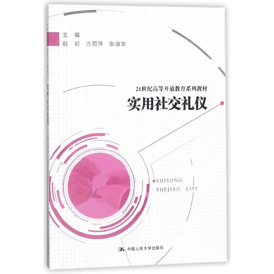 实用社交礼仪(21世纪高等开放教育系列教材)