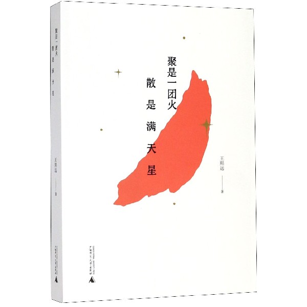 聚是一团火散是满天星