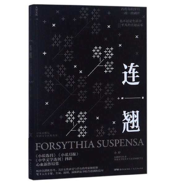 连翘/大望文丛