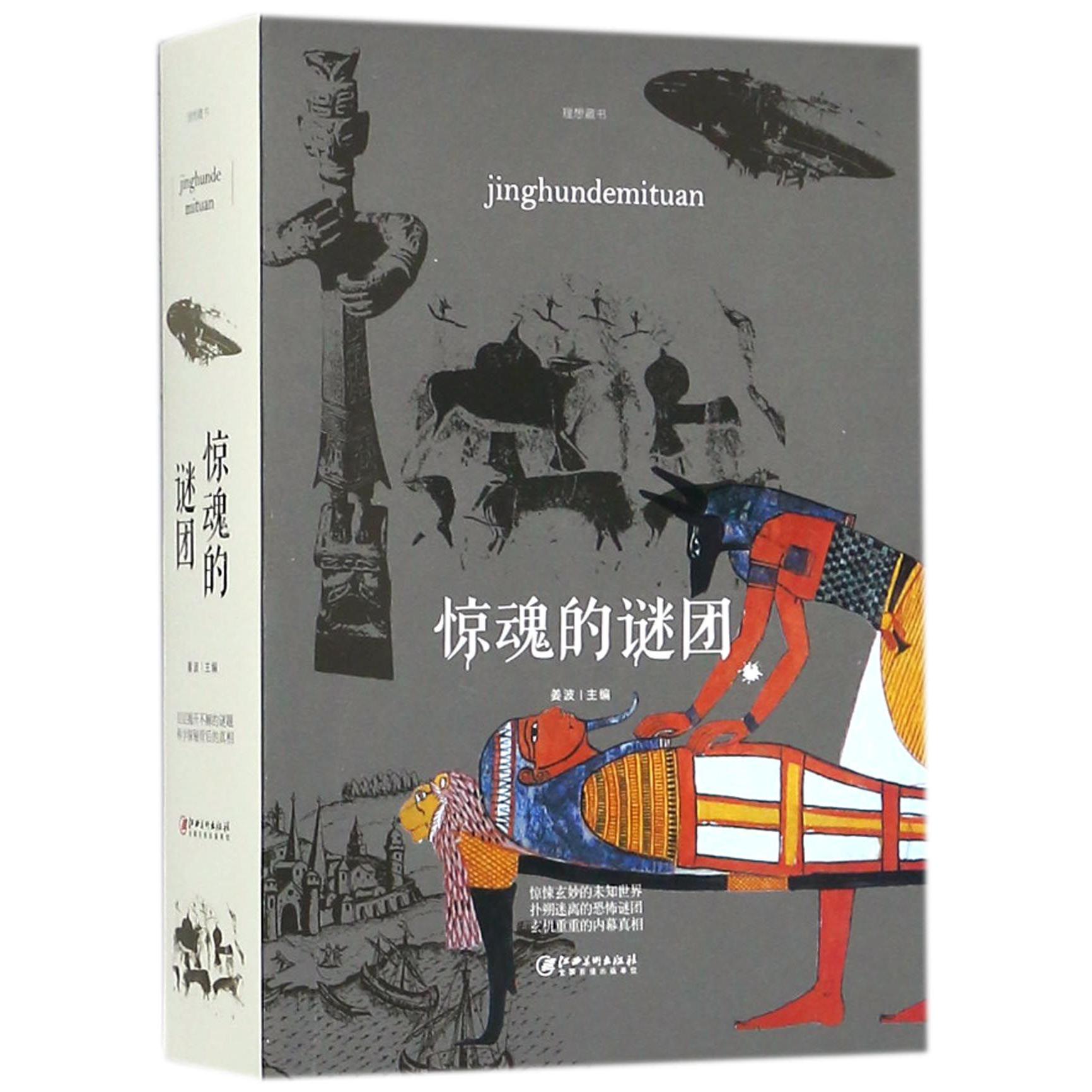 惊魂的谜团