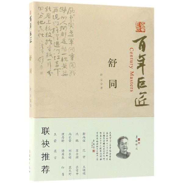 舒同/百年巨匠