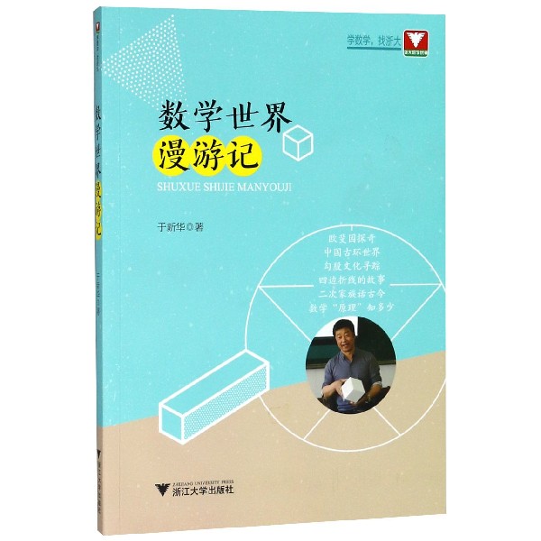 数学世界漫游记