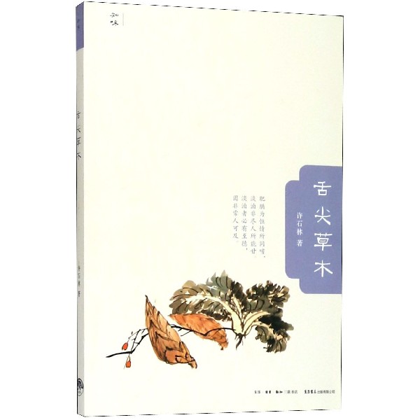 舌尖草木/知味