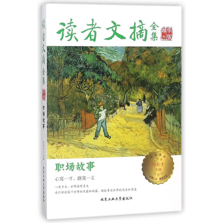 职场故事(精华版)/读者文摘全集