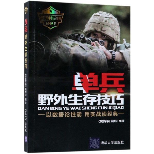 单兵野外生存技巧/现代军事作战宝典系列丛书