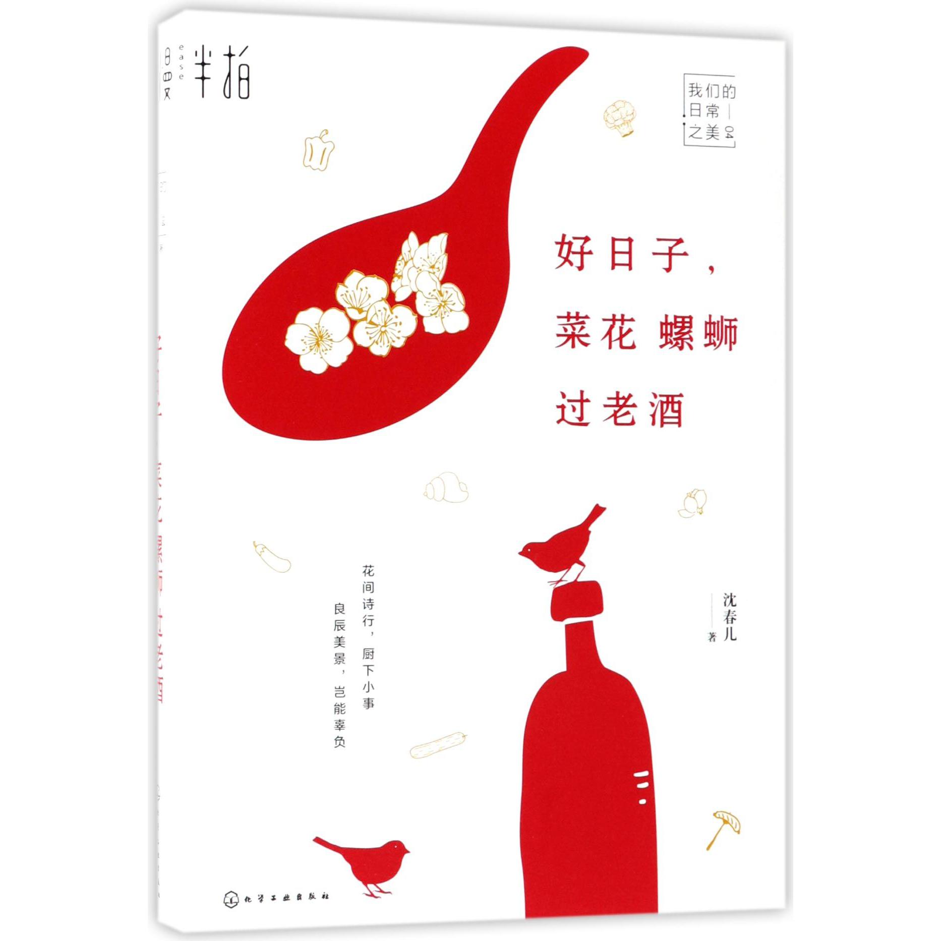 好日子菜花螺蛳过老酒(我们的日常之美)