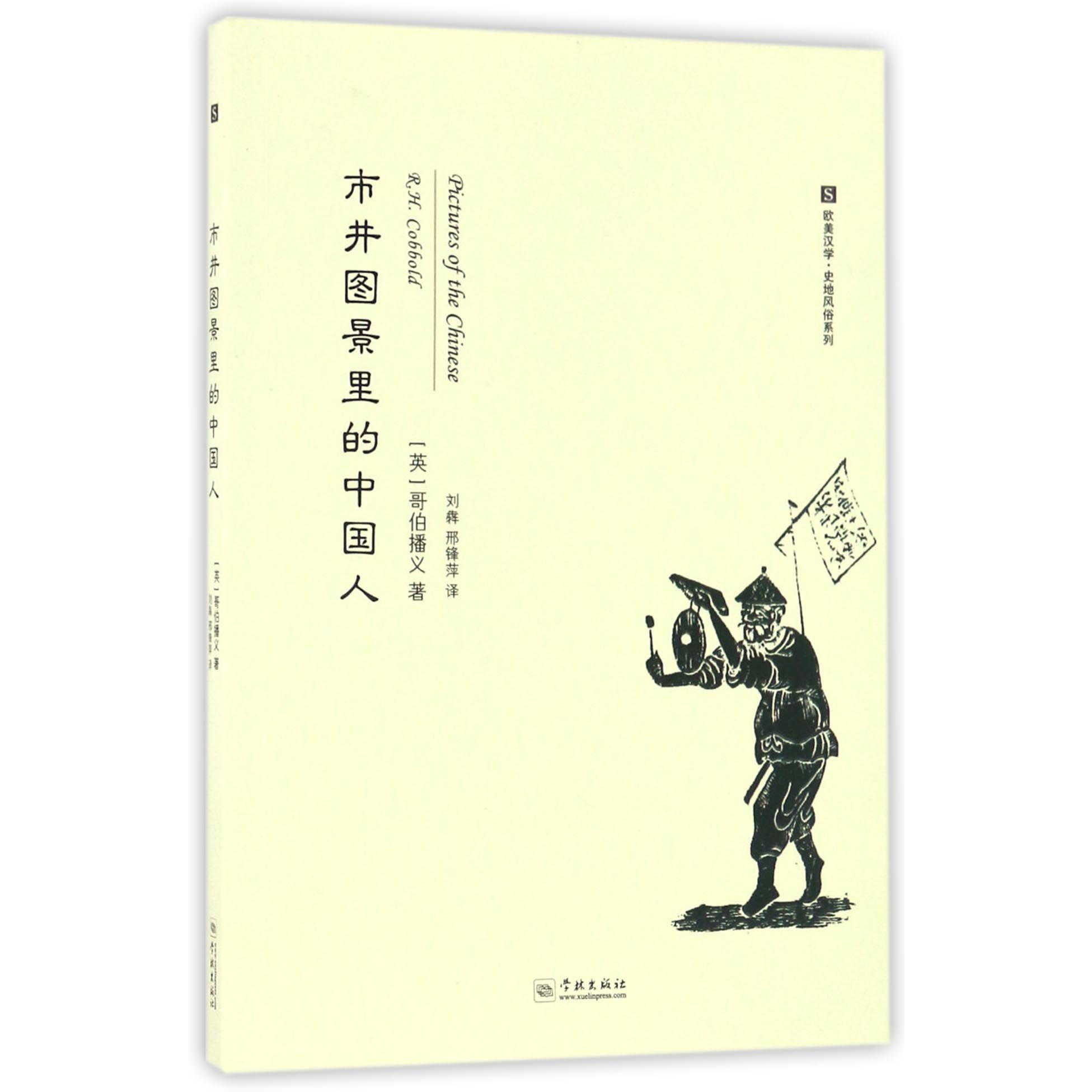 市井图景里的中国人/欧美汉学史地风俗系列