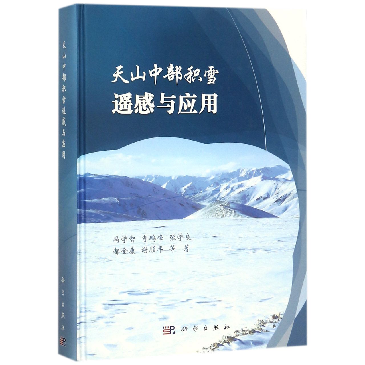 天山中部积雪遥感与应用(精)