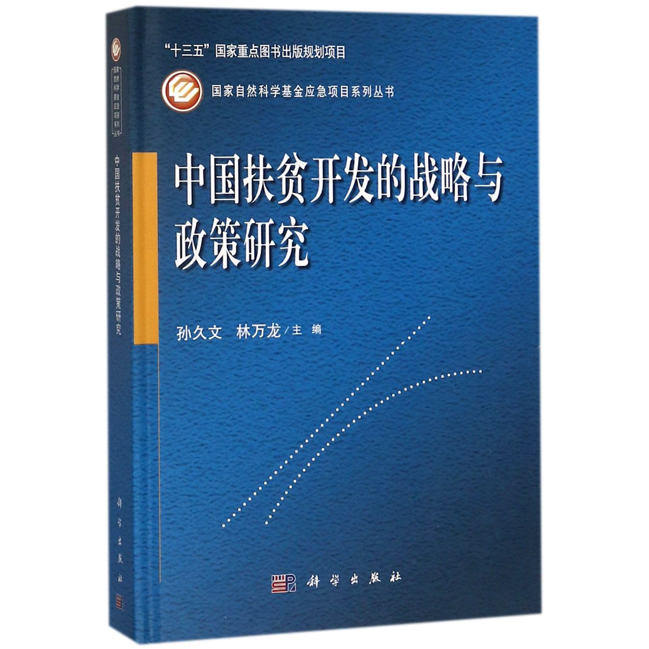 中国扶贫开发的战略与政策研究(精)/国家自然科学基金应急项目系列丛书