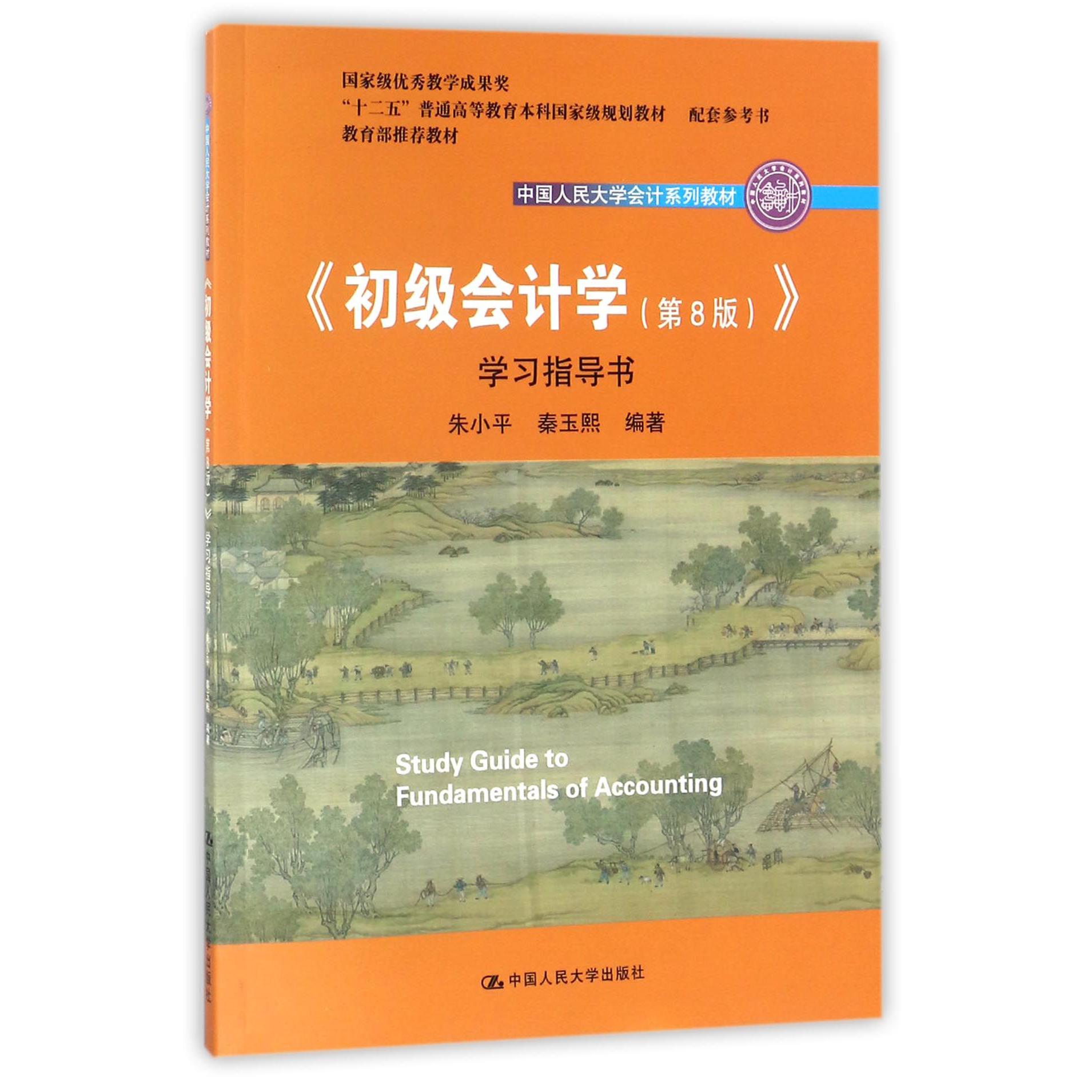 初级会计学(共2册第8版中国人民大学会计系列教材十二五普通高等教育本科规划教 