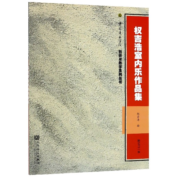 权吉浩室内乐作品集(附光盘)/中国音乐学院科研与教学系列丛书