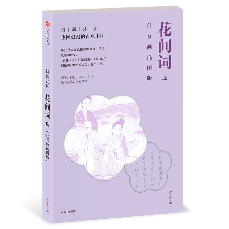 花间词选(仕女画插图版)/诗画共读