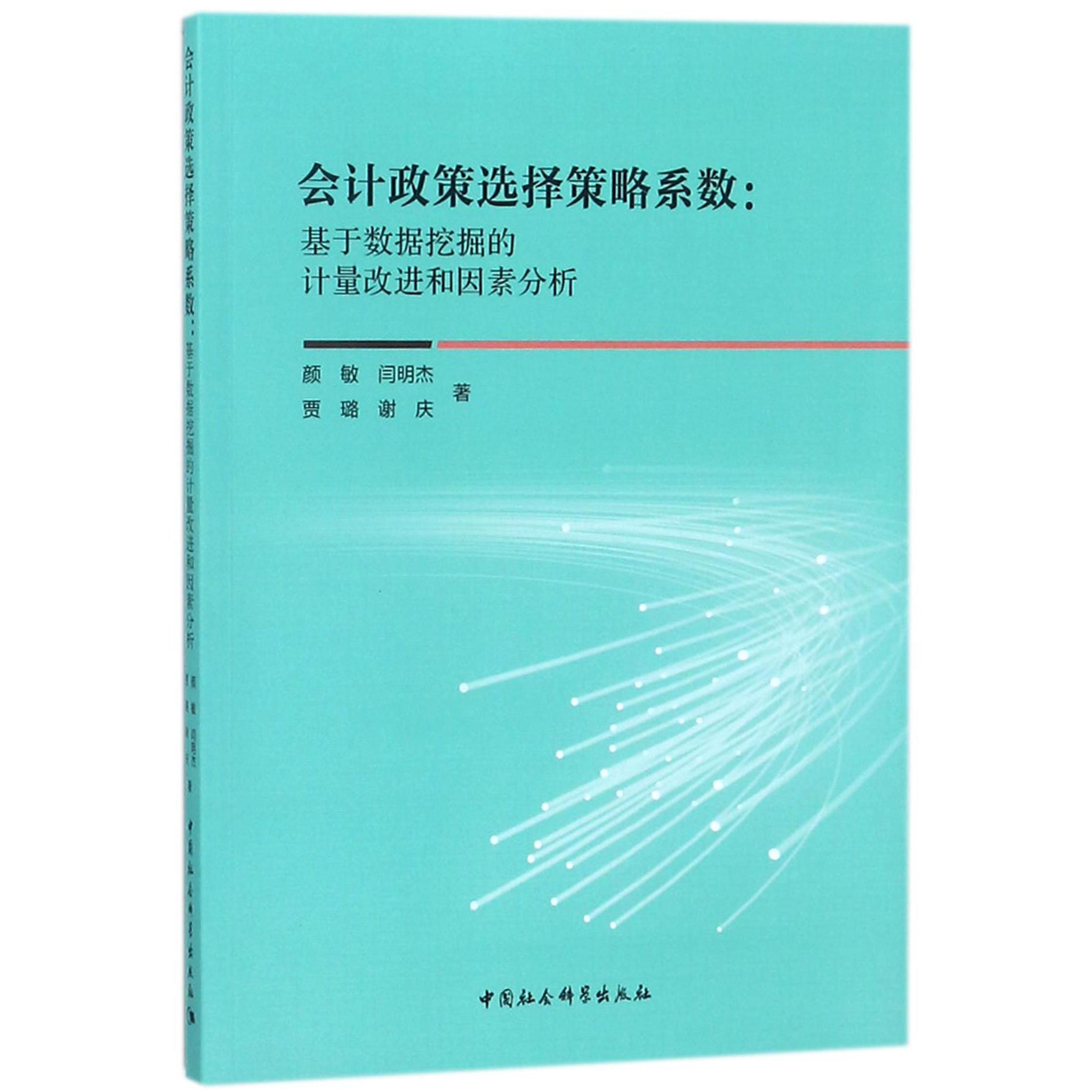 会计政策选择策略系数--基于数据挖掘的计量改进和因素分析