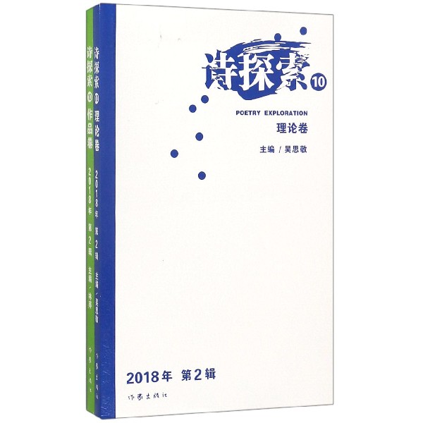 诗探索(2018年第2辑10共2册)