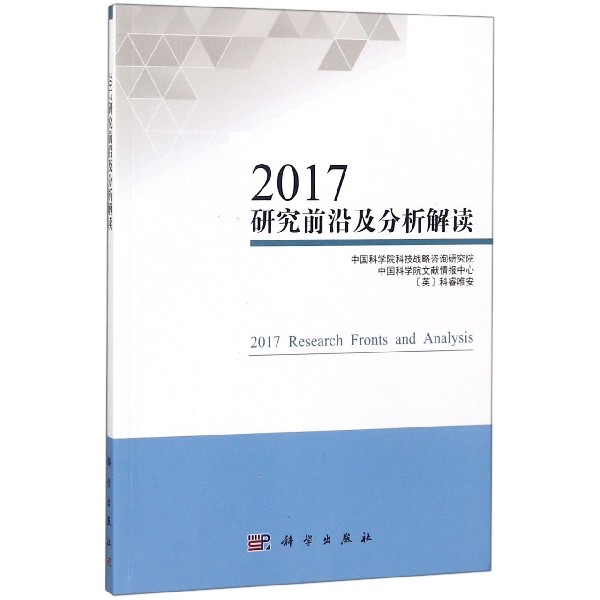 2017研究前沿及分析解读