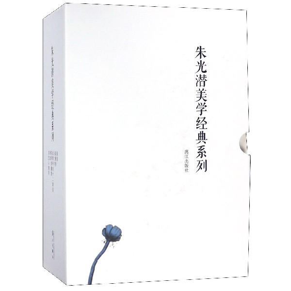 朱光潜美学经典系列(共7册)(精)