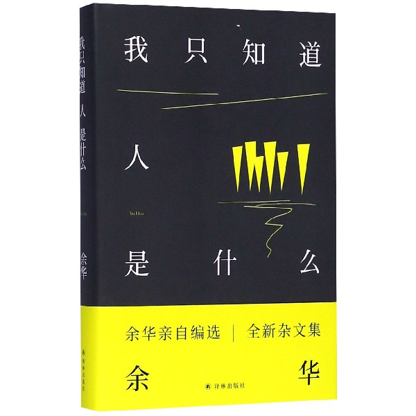 我只知道人是什么