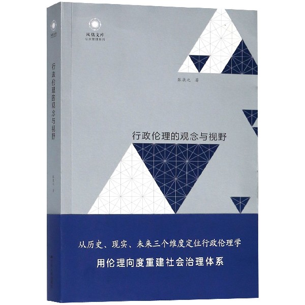 行政伦理的观念与视野/公共管理系列/凤凰文库