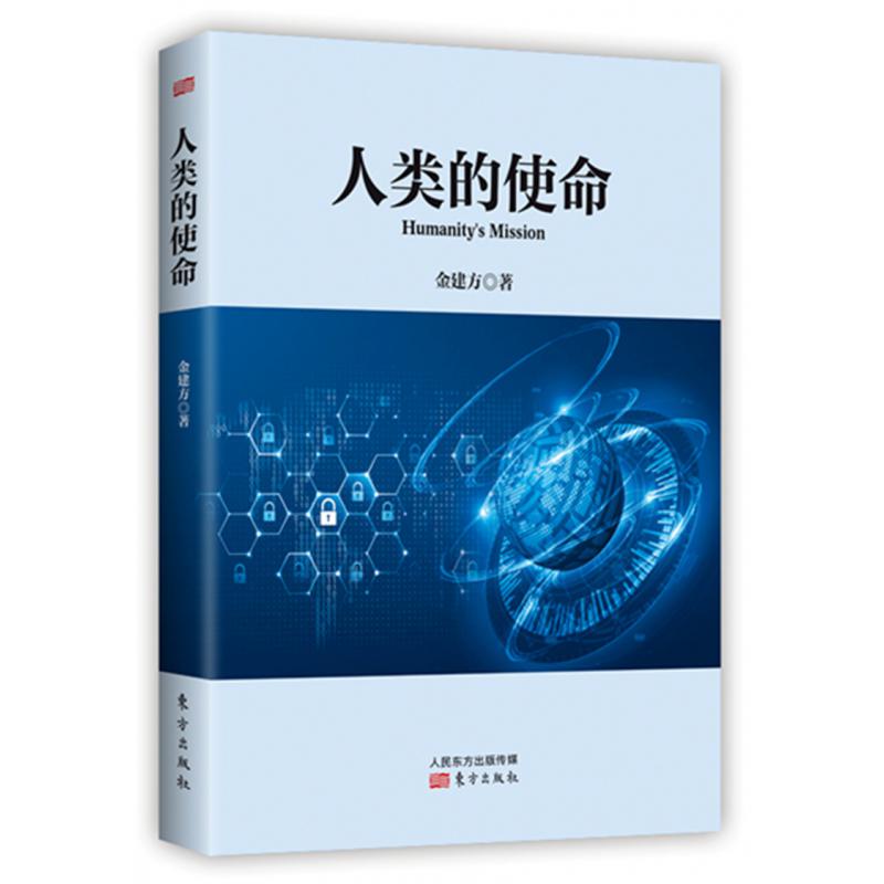 人类的使命