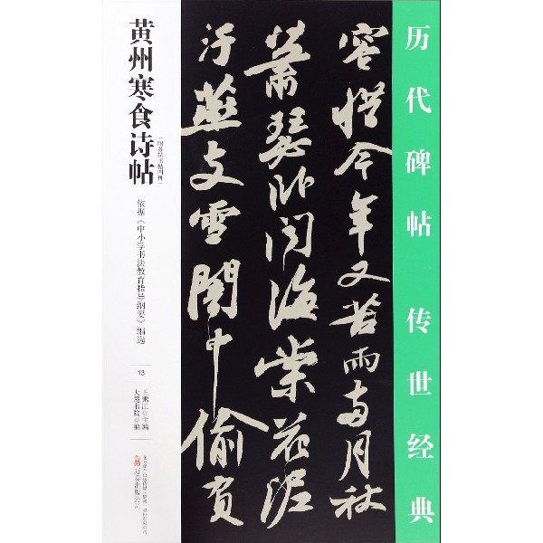 黄州寒食诗帖/历代碑帖传世经典
