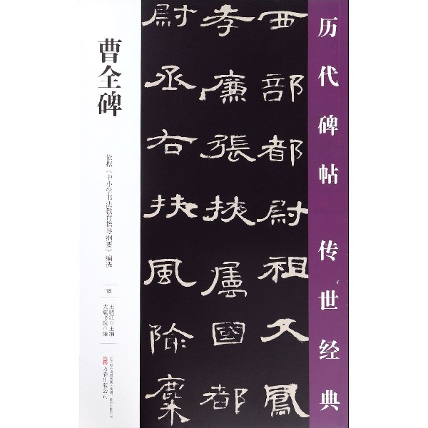曹全碑/历代碑帖传世经典
