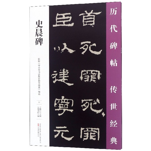 史晨碑/历代碑帖传世经典