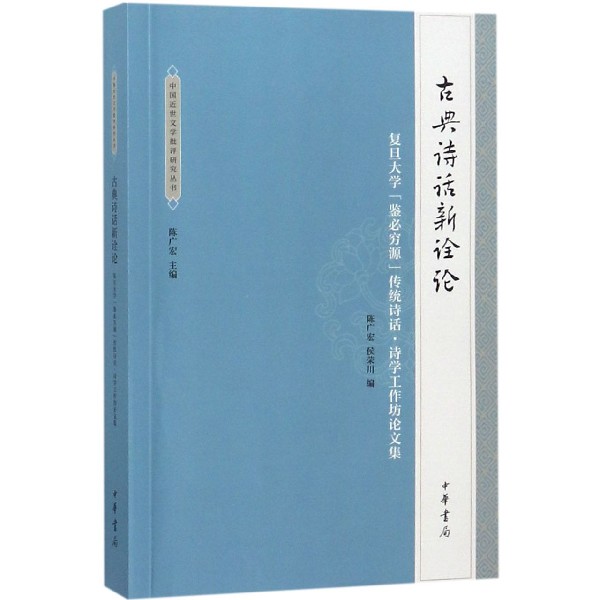 古典诗话新诠论(复旦大学鉴必穷源传统诗话诗学工作坊论文集)/中国近世文学批评研究丛 