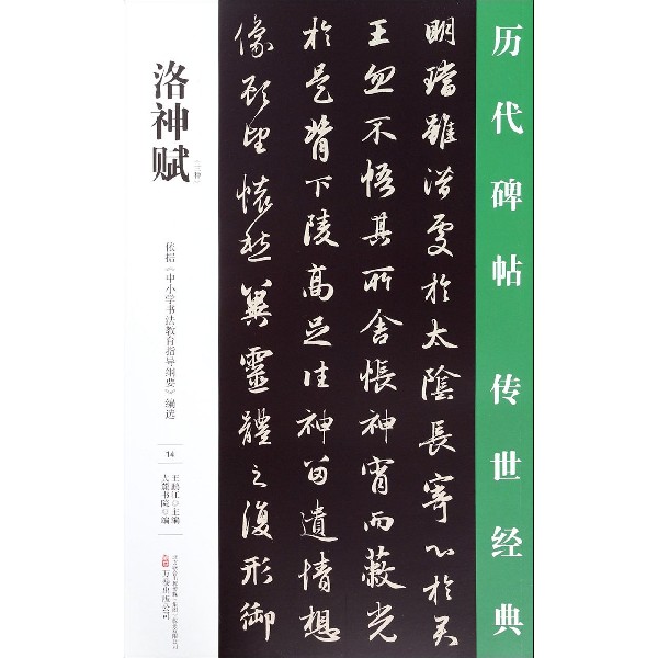 洛神赋(三种)/历代碑帖传世经典