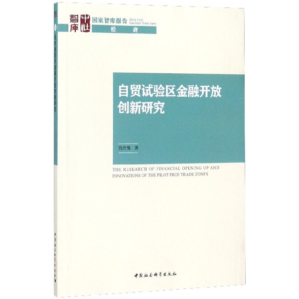 自贸试验区金融开放创新研究/国家智库报告