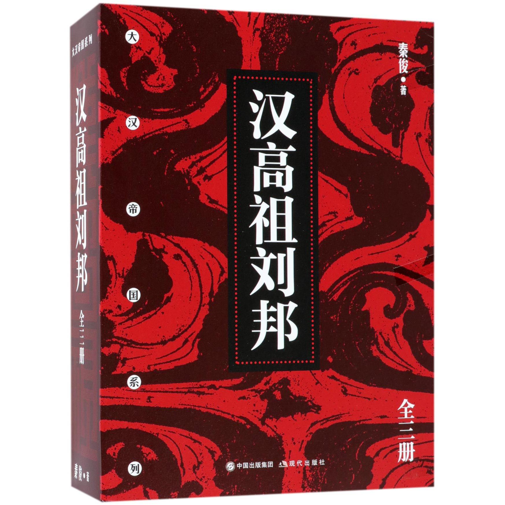 汉高祖刘邦(上中下)/大汉帝国系列
