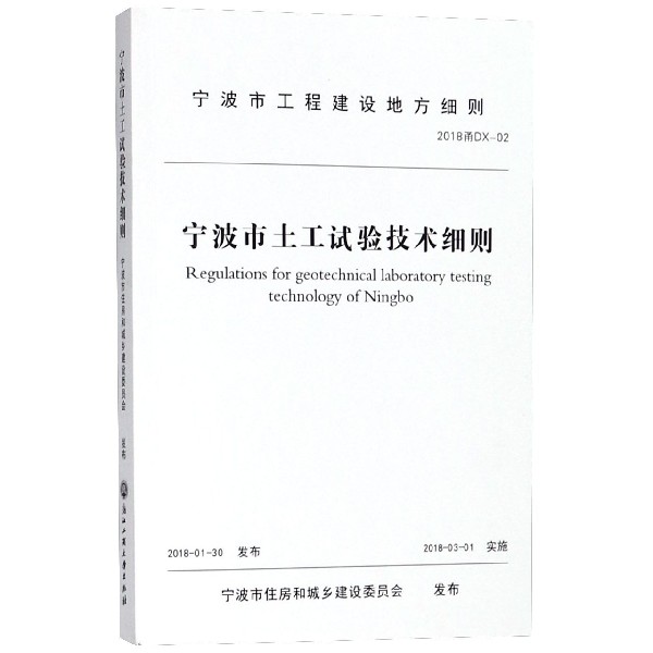 宁波市土工试验技术细则(2018甬DX-02)/宁波市工程建设地方细则
