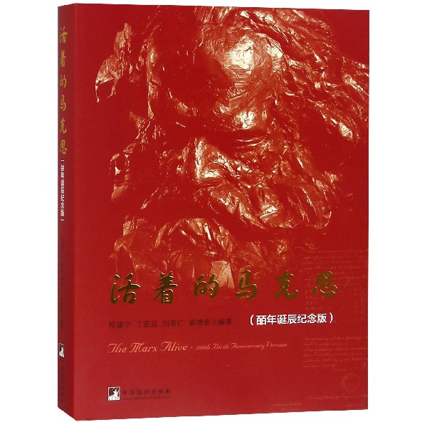 活着的马克思(皕年诞辰纪念版)
