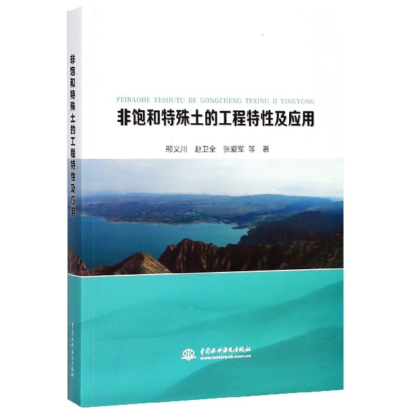 非饱和特殊土的工程特性及应用