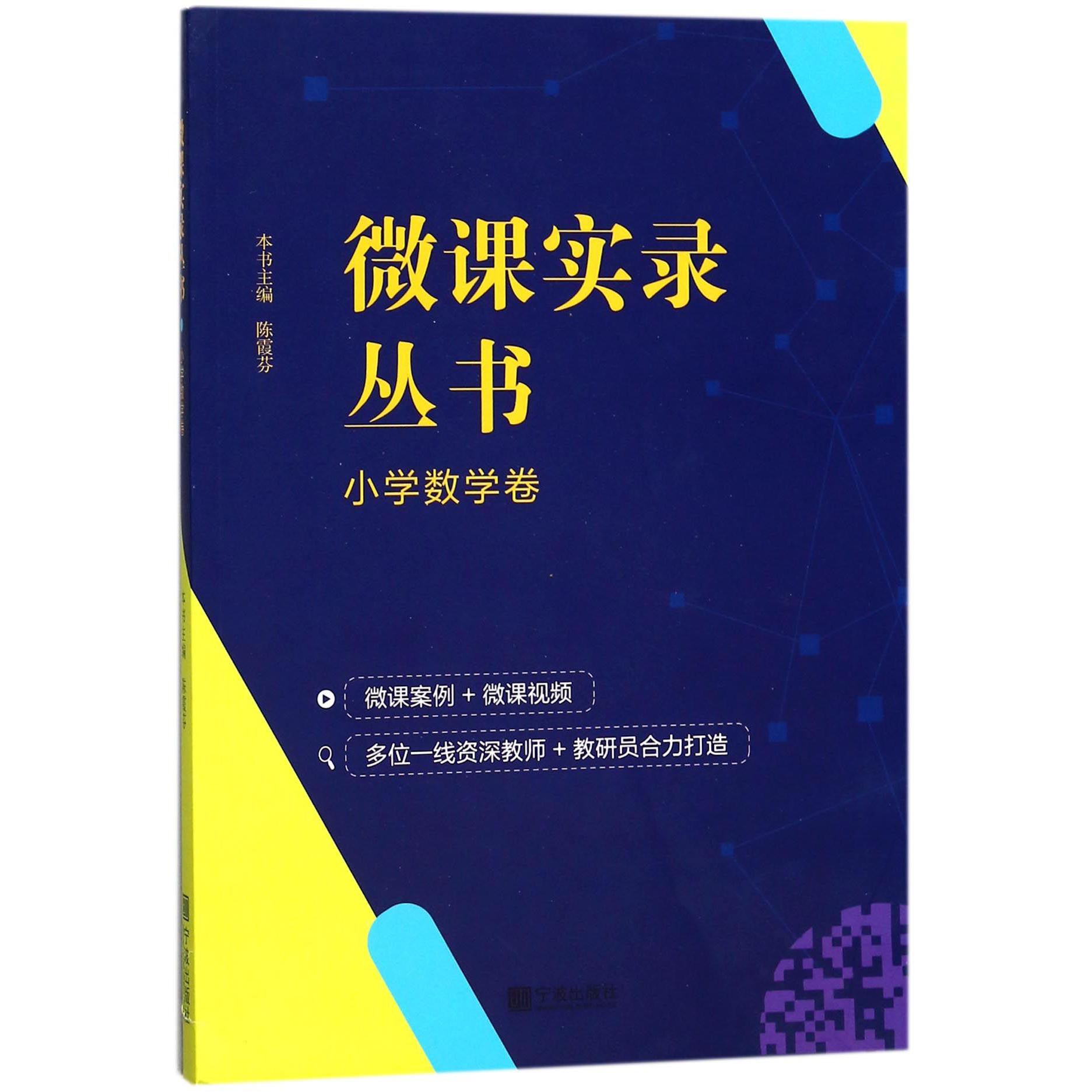 微课实录丛书(小学数学卷)