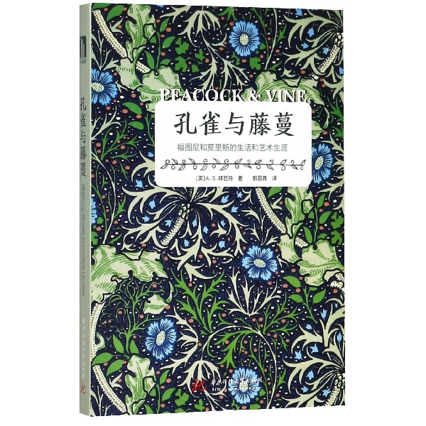 孔雀与藤蔓(福图尼和莫里斯的生活和艺术生涯)(精)