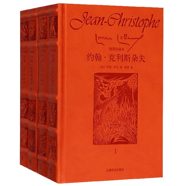 约翰·克里斯朵夫(共4册插图珍藏本)(精)