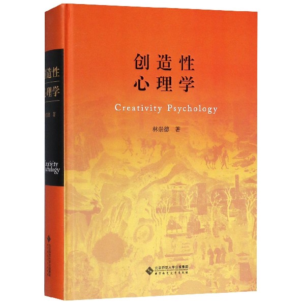 创造性心理学(精)