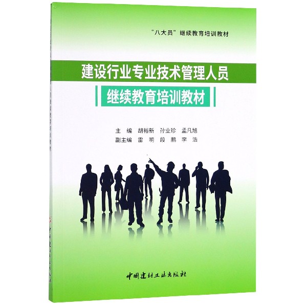 建设行业专业技术管理人员继续教育培训教材(八大员继续教育培训教材)