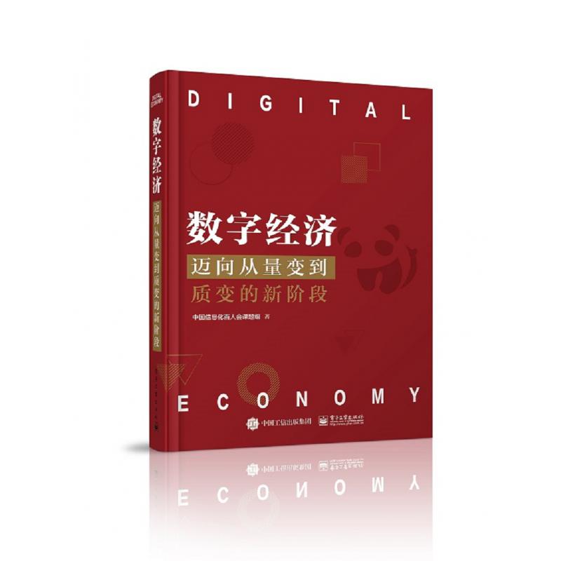 数字经济(迈向从量变到质变的新阶段)