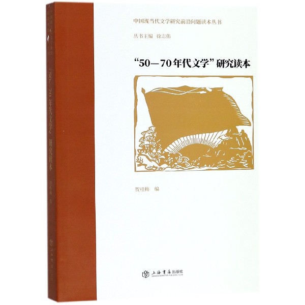 50-70年代文学研究读本/中国现当代文学研究前沿问题读本丛书