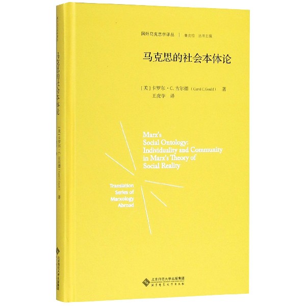 马克思的社会本体论(精)/国外马克思学译丛