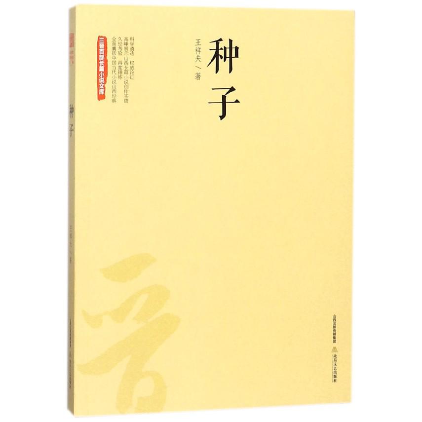 种子/三晋百部长篇小说文库