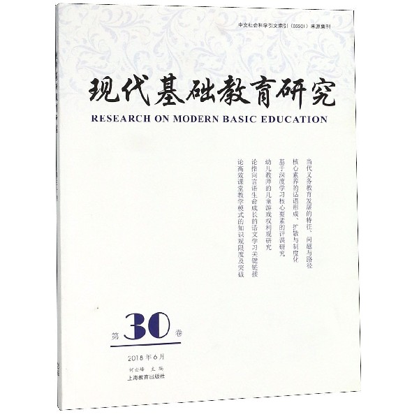 现代基础教育研究(第30卷2018年6月)