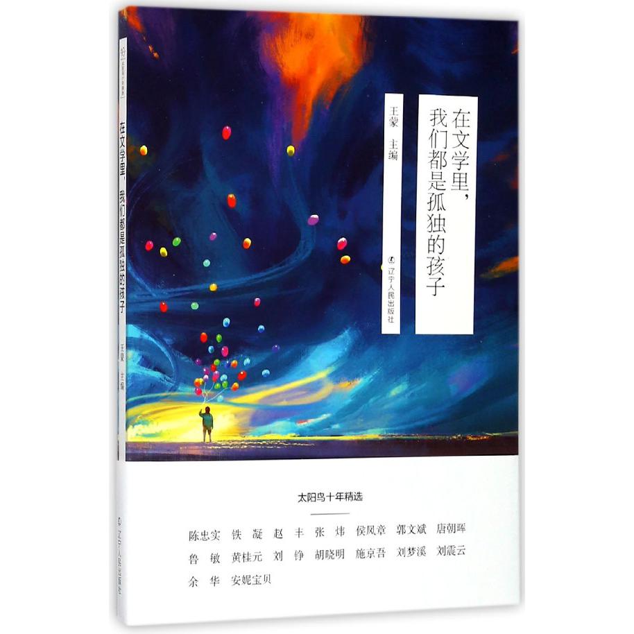在文学里我们都是孤独的孩子