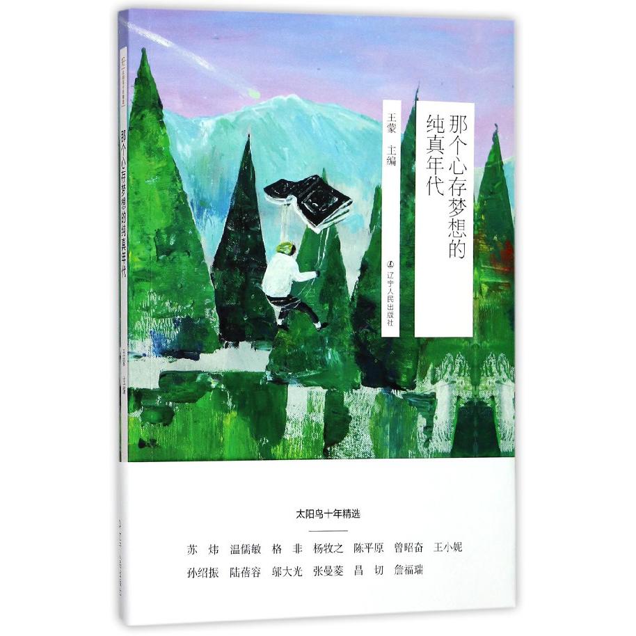 那个心存梦想的纯真年代