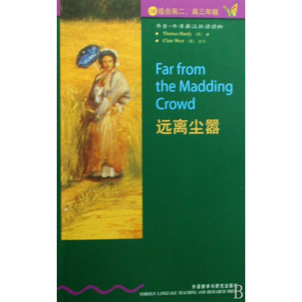 远离尘嚣(5级适合高2高3年级)/书虫牛津英汉双语读物