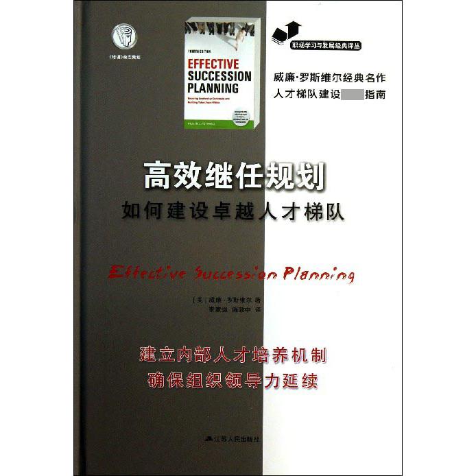 高效继任规划(如何建设卓越人才梯队)(精)/职场学习与发展经典译丛