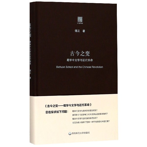 古今之变(蜀学今文学与近代革命)(精)