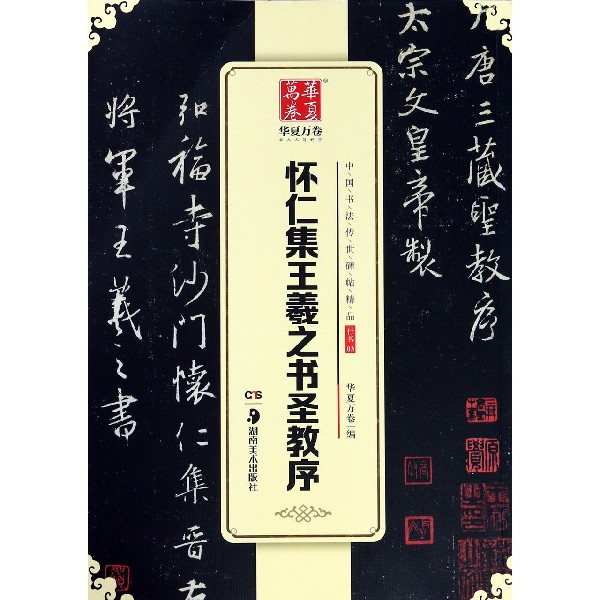 怀仁集王羲之书圣教序/中国书法传世碑帖精品