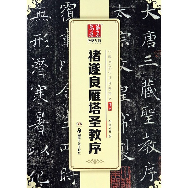 褚遂良雁塔圣教序/中国书法传世碑帖精品